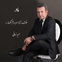 آهنگ جدید حمید زمانی به نام مادر